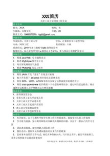 計算機求職簡歷模板 軟件開發(fā)與銷售及技術(shù)成果轉(zhuǎn)讓